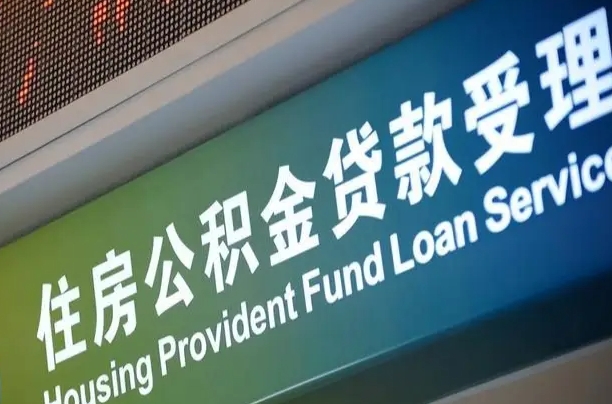 7月公积金调整-澄迈公积金代办平台